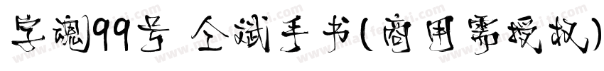 字魂99号 仝斌手书(商用需授权) Regular字体转换